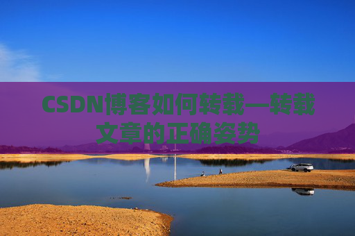 CSDN博客如何转载—转载文章的正确姿势